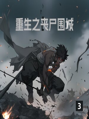 cover image of 重生之丧尸围城3